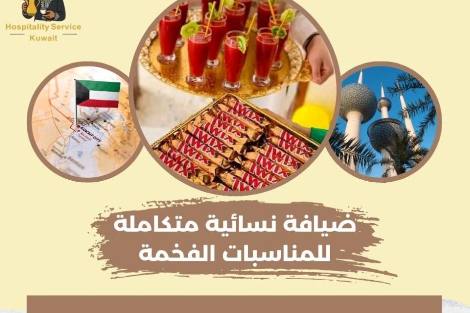 ضيافة نسائية متكاملة للمناسبات الفخمة