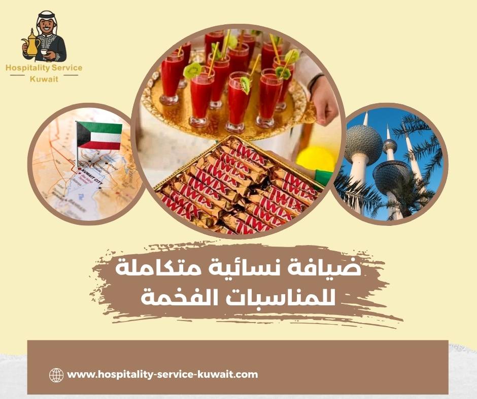 ضيافة نسائية متكاملة للمناسبات الفخمة