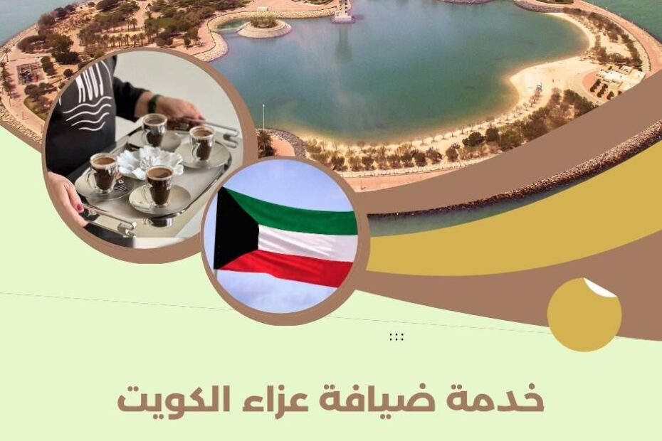 خدمة ضيافة عزاء الكويت