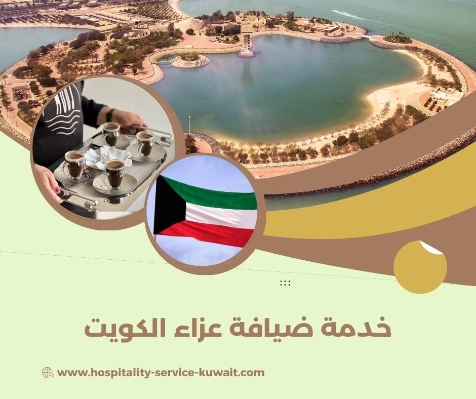 خدمة ضيافة عزاء الكويت