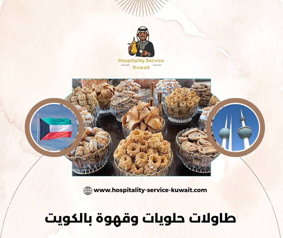تقديم القهوة العربية مع الحلوى الكويتية