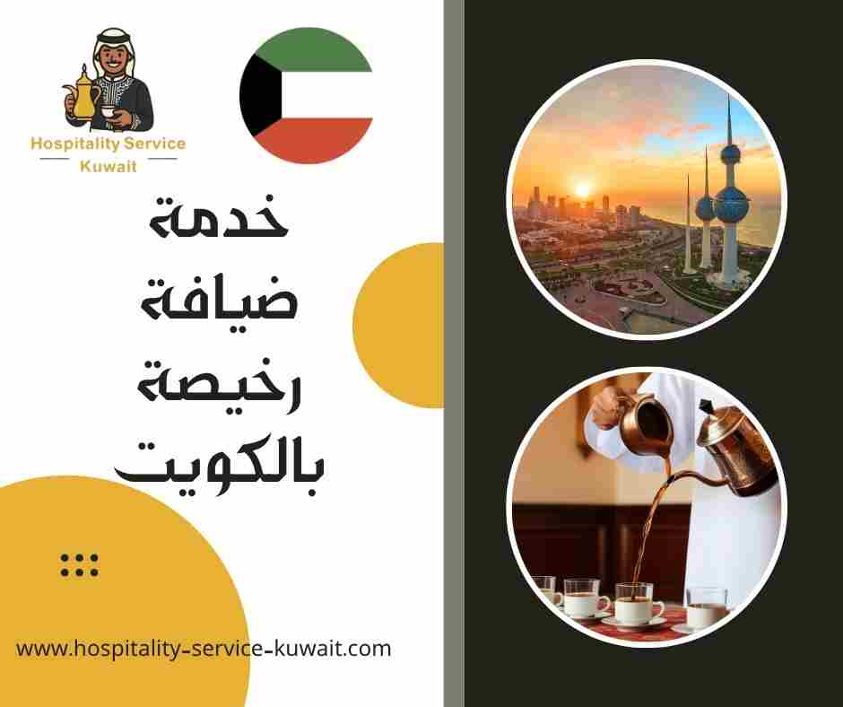 خدمة ضيافة رخيصة بالكويت