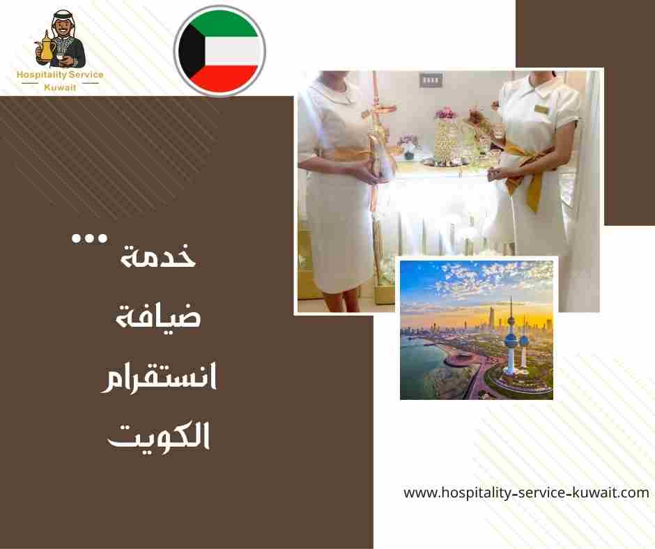 خدمة ضيافة انستقرام الكويت