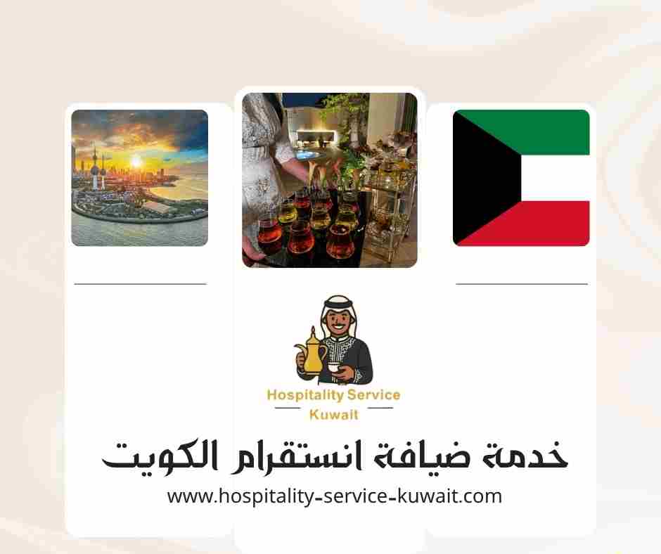 خدمة ضيافة انستقرام الكويت