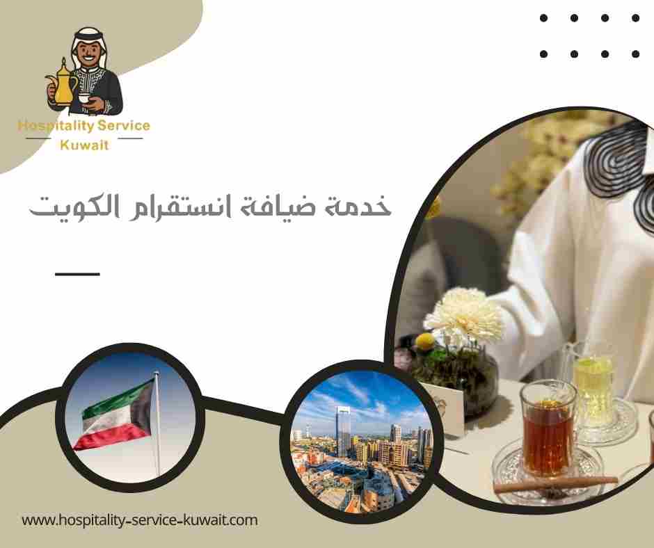 خدمة ضيافة انستقرام الكويت