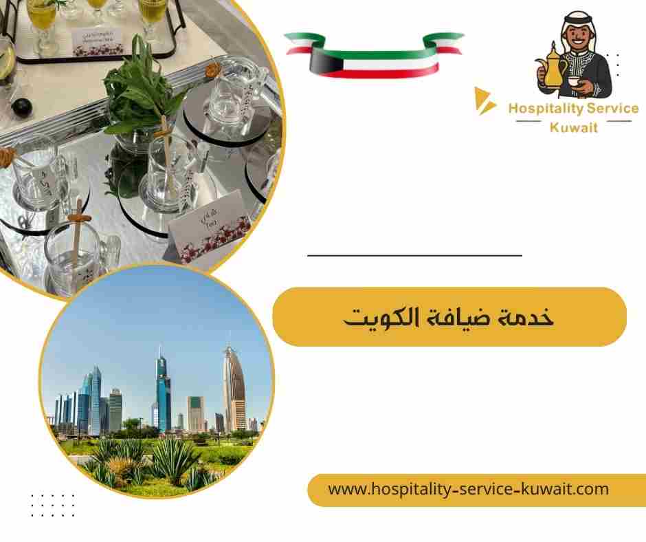 خدمة ضيافة الكويت