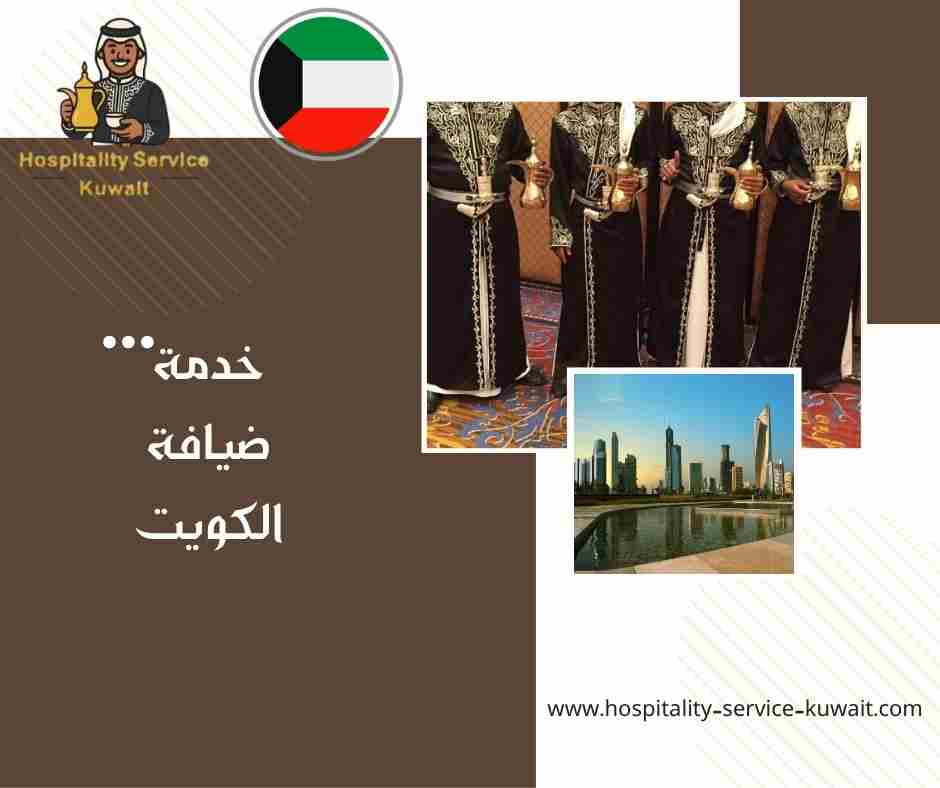 خدمة ضيافة الكويت