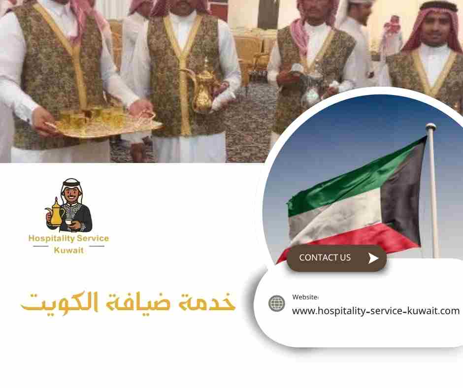 خدمة ضيافة الكويت