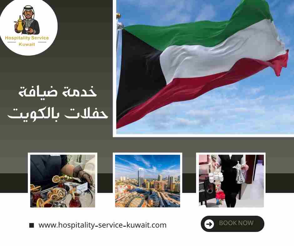 خدمة ضيافة حفلات بالكويت