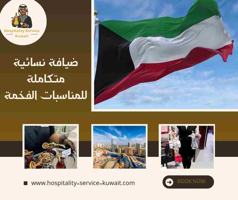 ضيافة نسائية متكاملة للمناسبات الفخمة