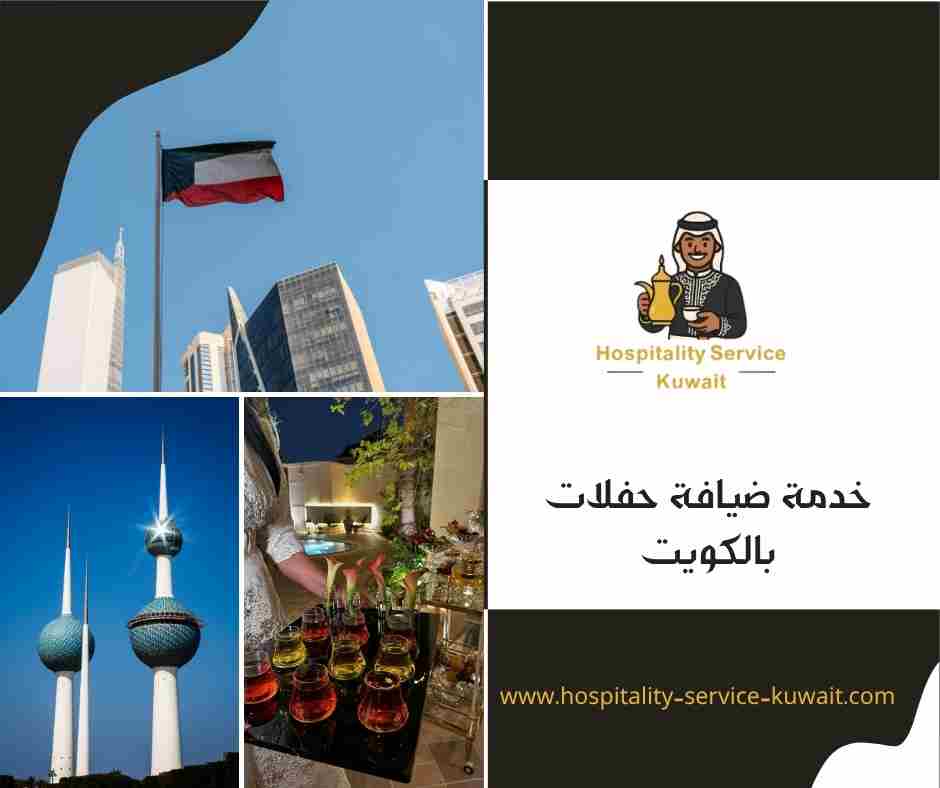 خدمة ضيافة حفلات بالكويت
