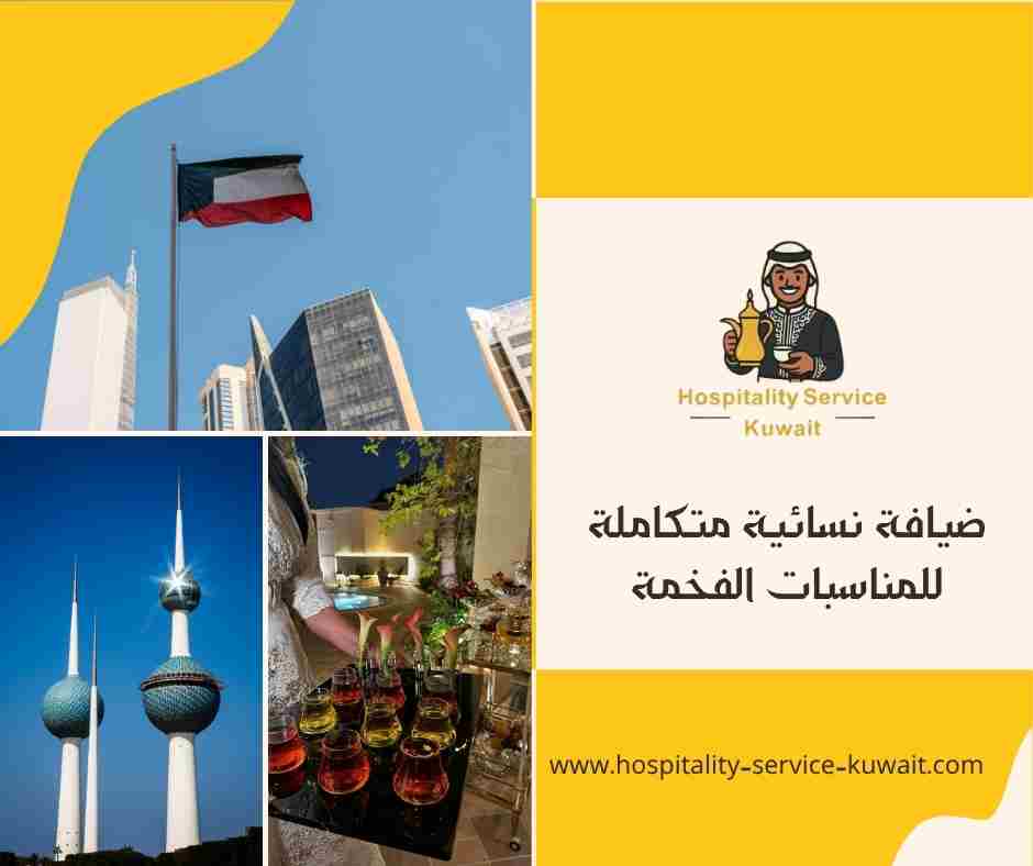 ضيافة نسائية متكاملة للمناسبات الفخمة