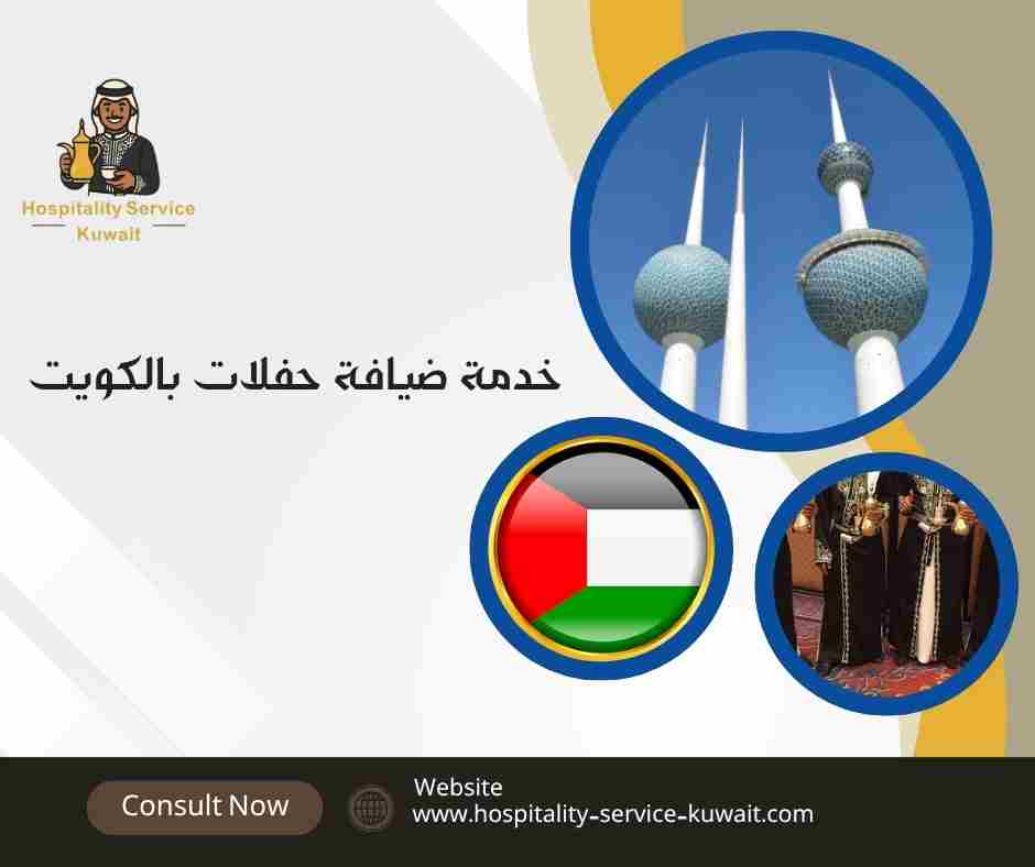 خدمة ضيافة حفلات بالكويت