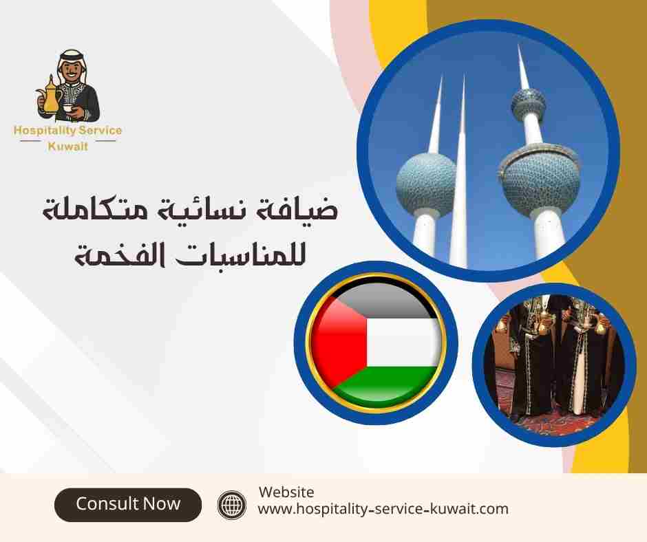 ضيافة نسائية متكاملة للمناسبات الفخمة