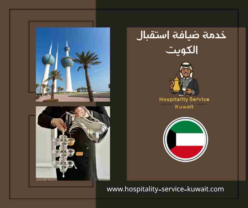 خدمة ضيافة استقبال الكويت