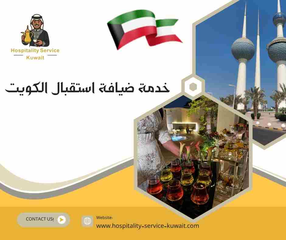 خدمة ضيافة استقبال الكويت