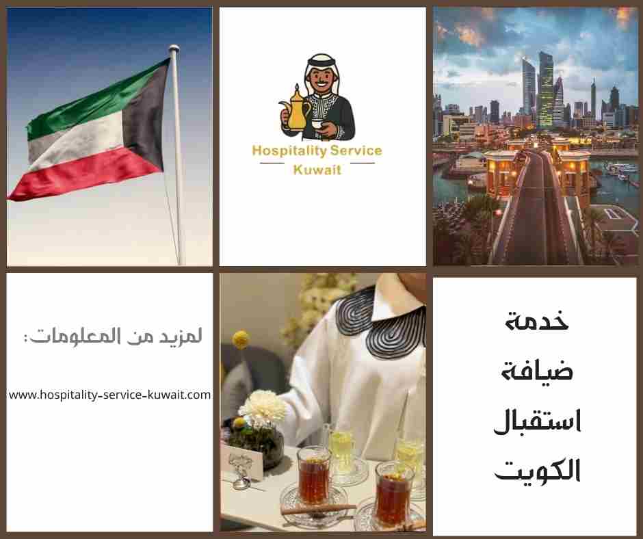 خدمة ضيافة استقبال الكويت
