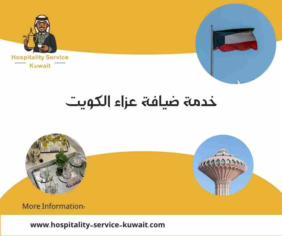 خدمة ضيافة عزاء الكويت