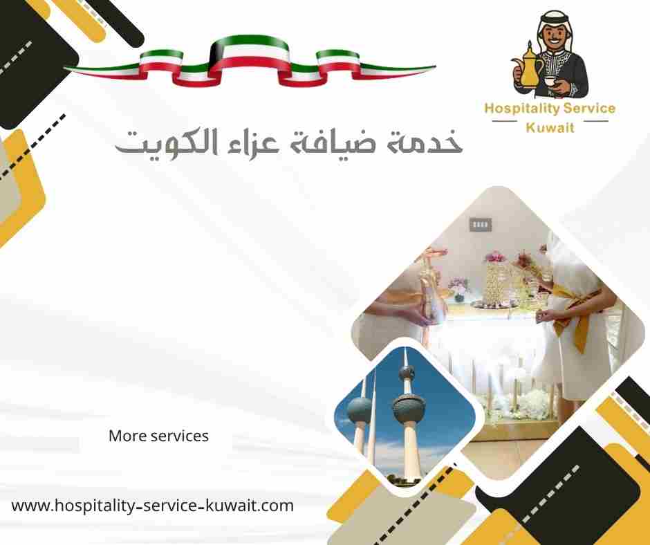 خدمة ضيافة عزاء الكويت