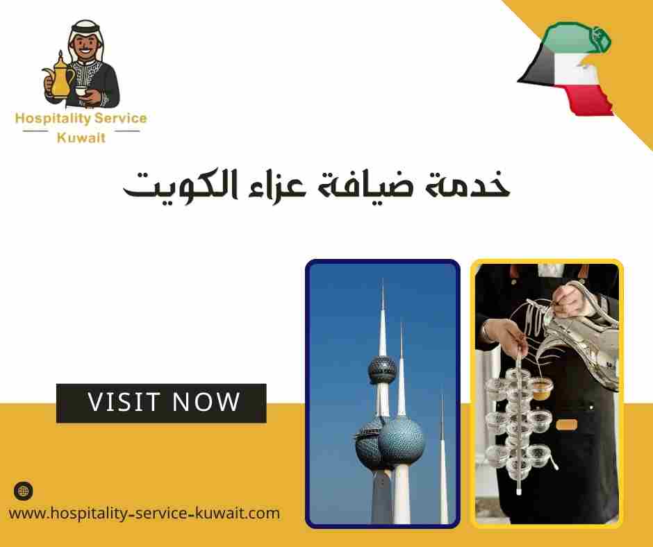 خدمة ضيافة عزاء الكويت