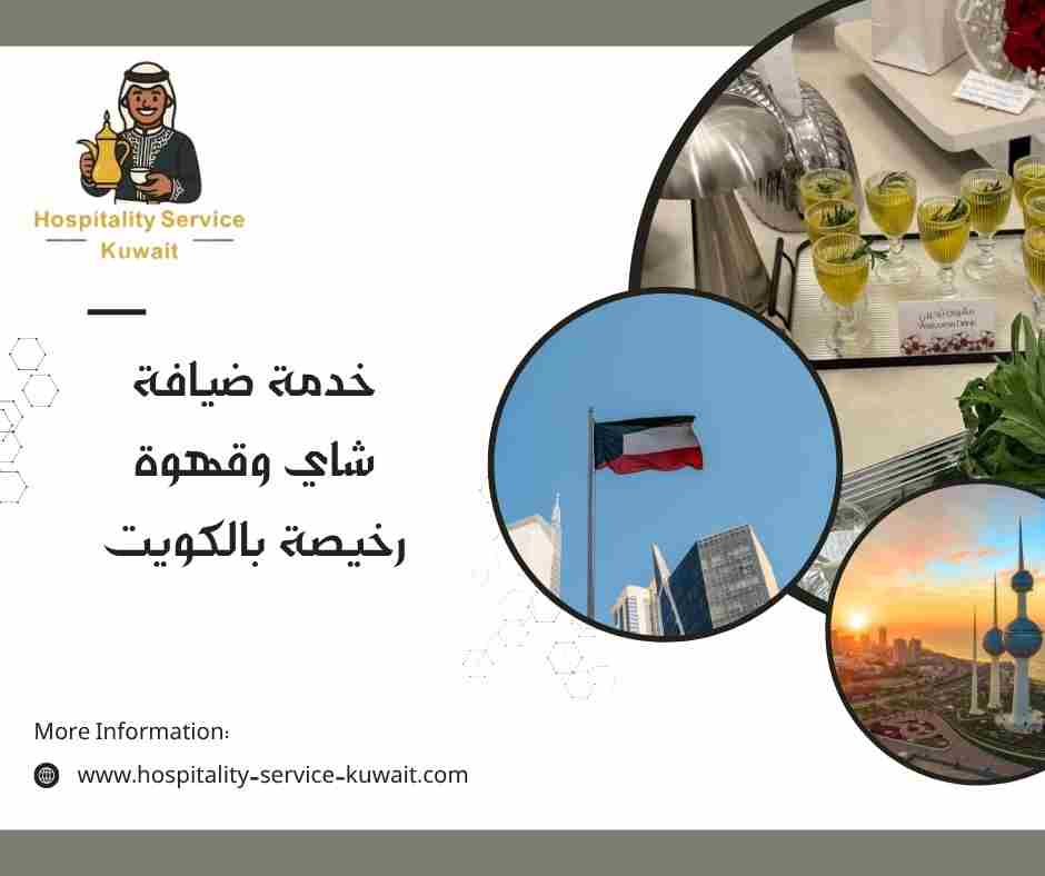 خدمة ضيافة شاي وقهوة رخيصة بالكويت