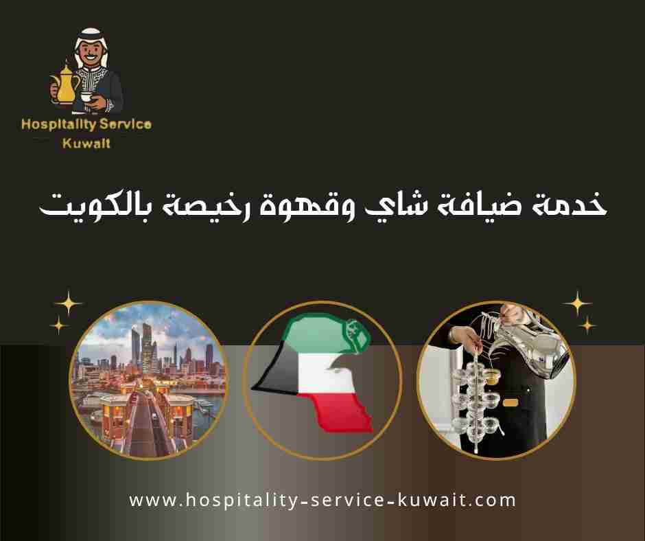 خدمة ضيافة شاي وقهوة رخيصة بالكويت