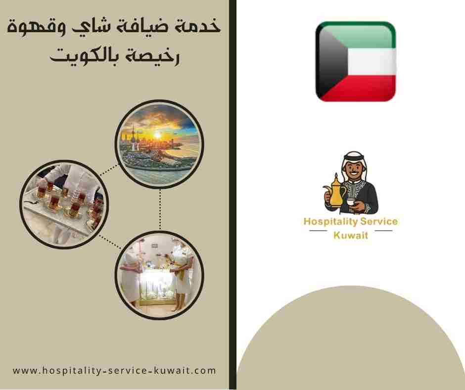 خدمة ضيافة شاي وقهوة رخيصة بالكويت