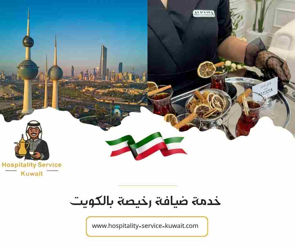 خدمة ضيافة رخيصة بالكويت
