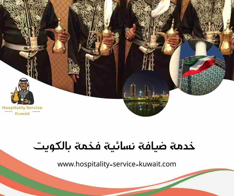 خدمة ضيافة نسائية فخمة بالكويت