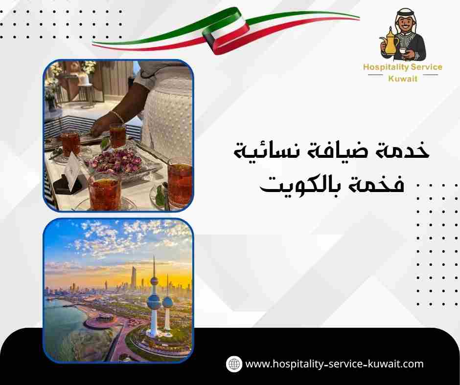 خدمة ضيافة نسائية فخمة بالكويت
