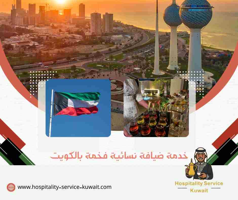 خدمة ضيافة نسائية فخمة بالكويت