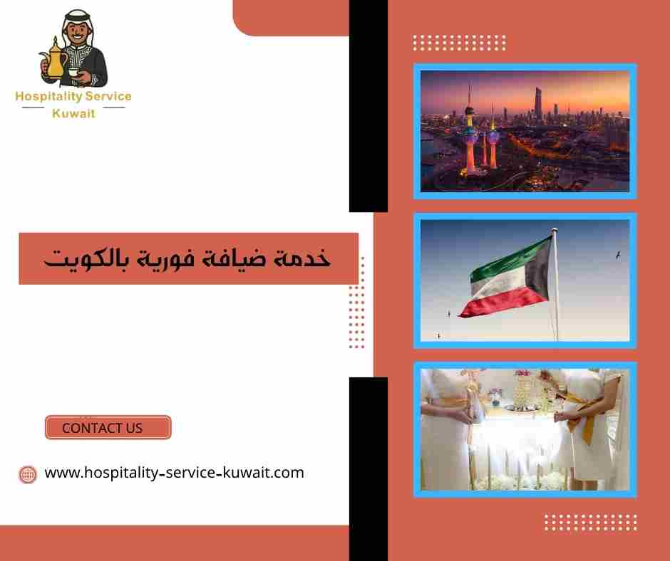 خدمة ضيافة فورية بالكويت