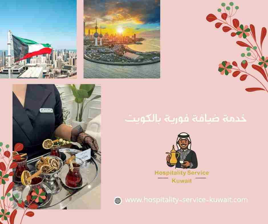 خدمة ضيافة فورية بالكويت