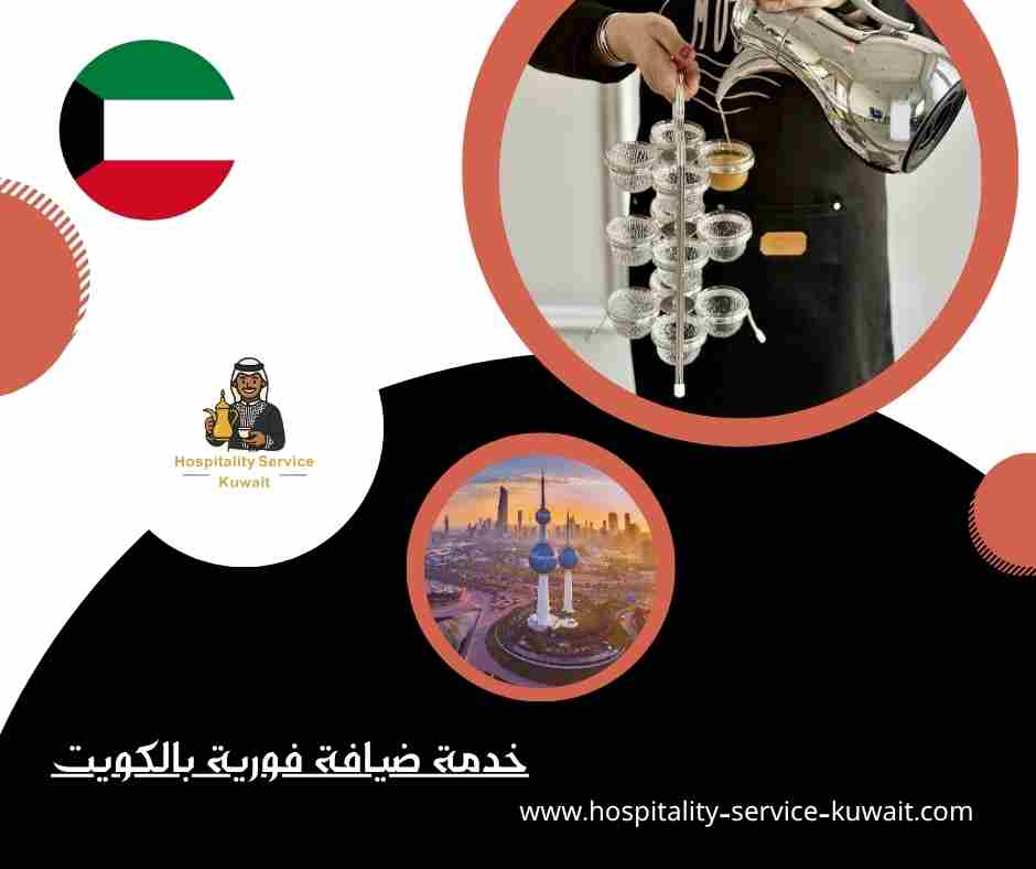 خدمة ضيافة فورية بالكويت