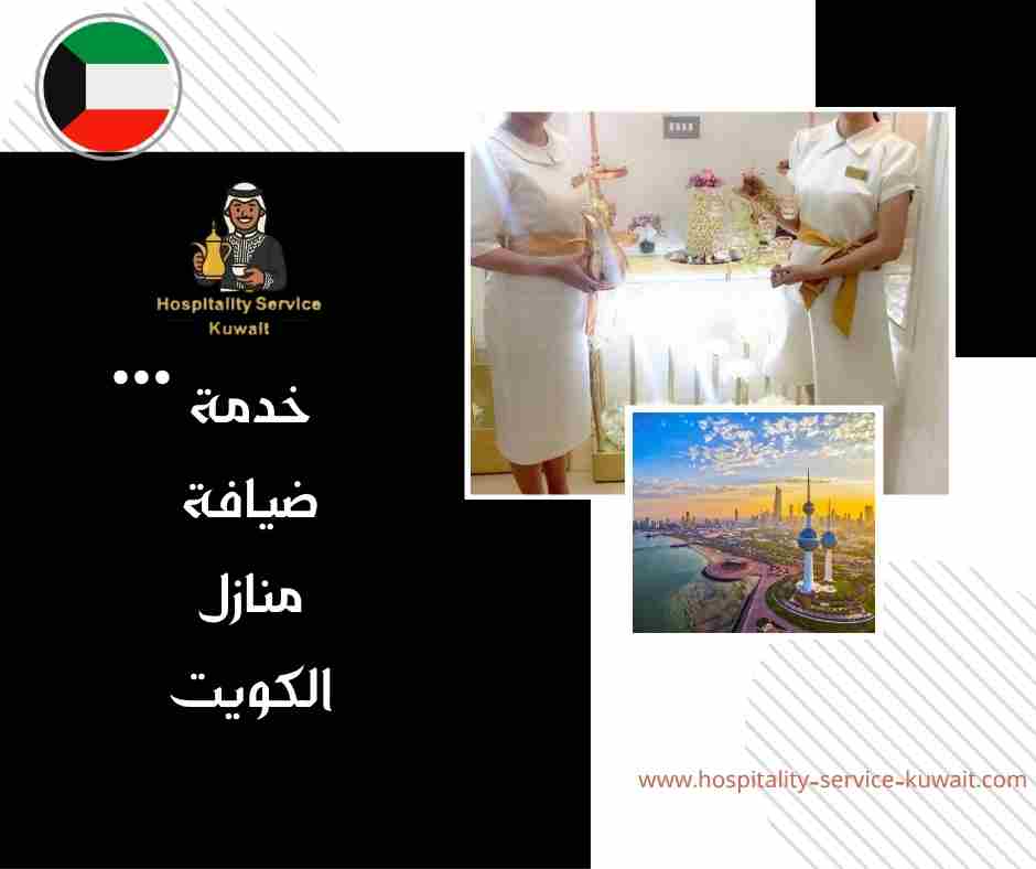 خدمة ضيافة منازل الكويت