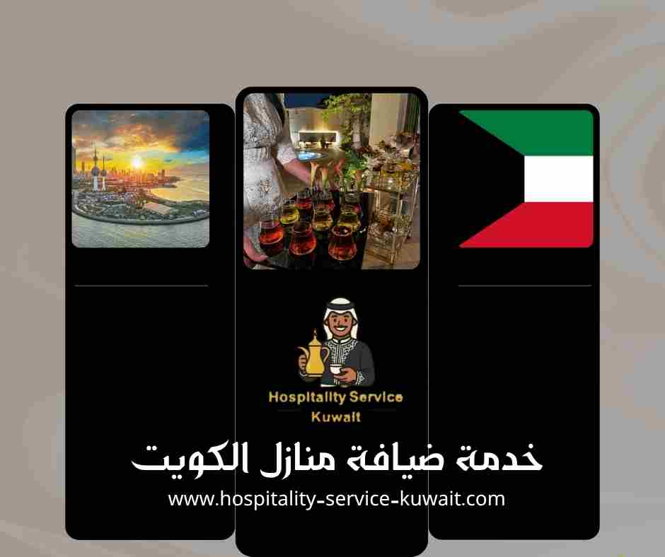 خدمة ضيافة منازل الكويت