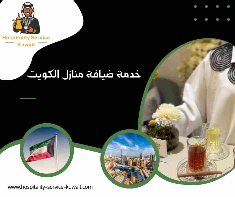 خدمة ضيافة منازل الكويت