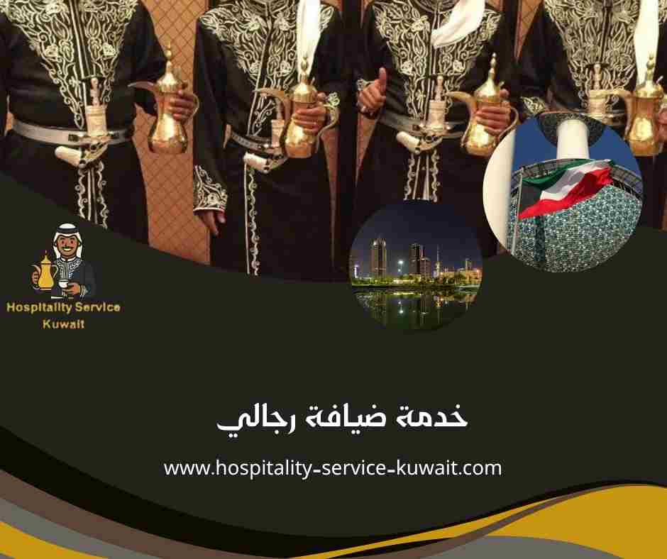 خدمة ضيافة رجالي