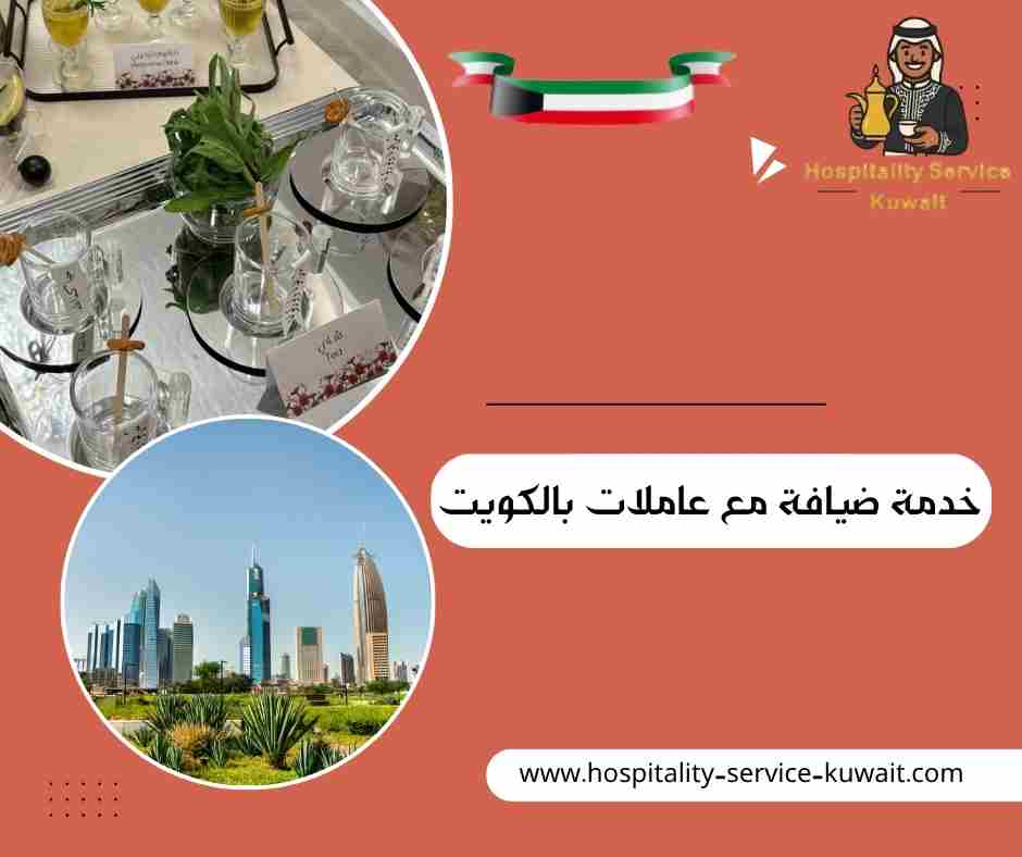 خدمة ضيافة مع عاملات بالكويت