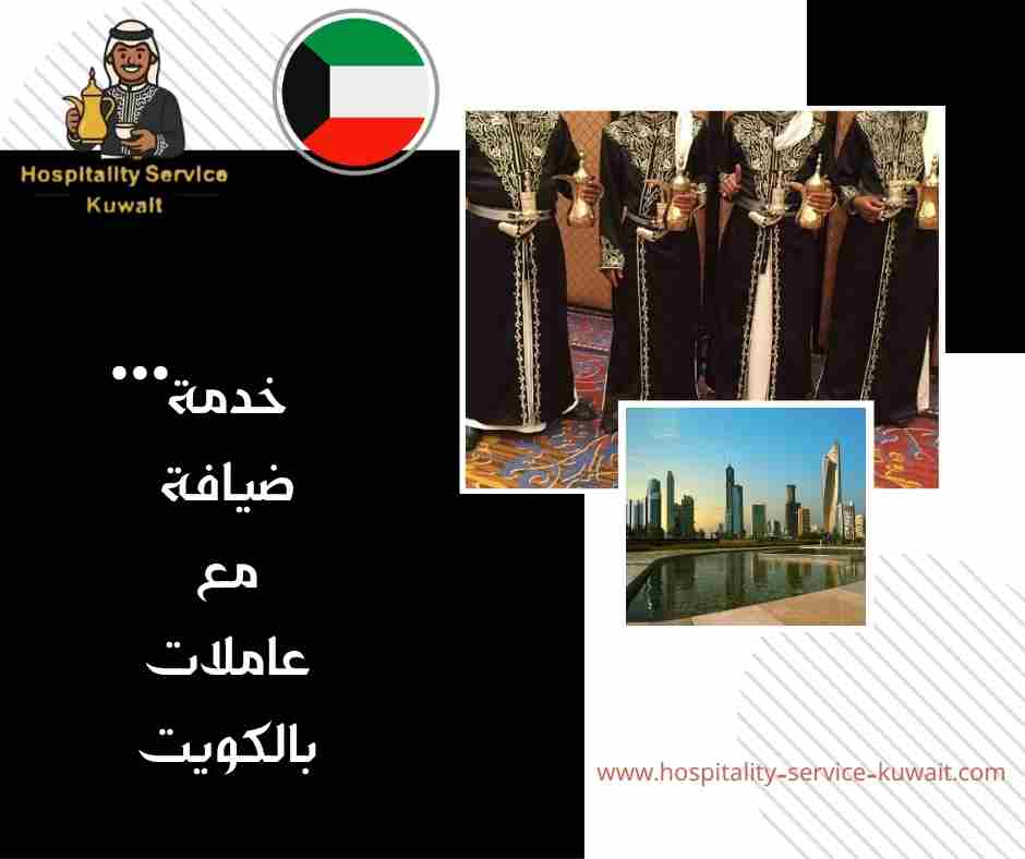 خدمة ضيافة مع عاملات بالكويت