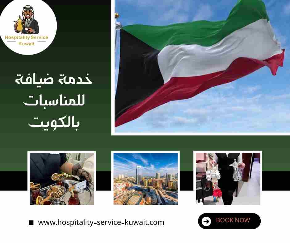 خدمة ضيافة للمناسبات بالكويت