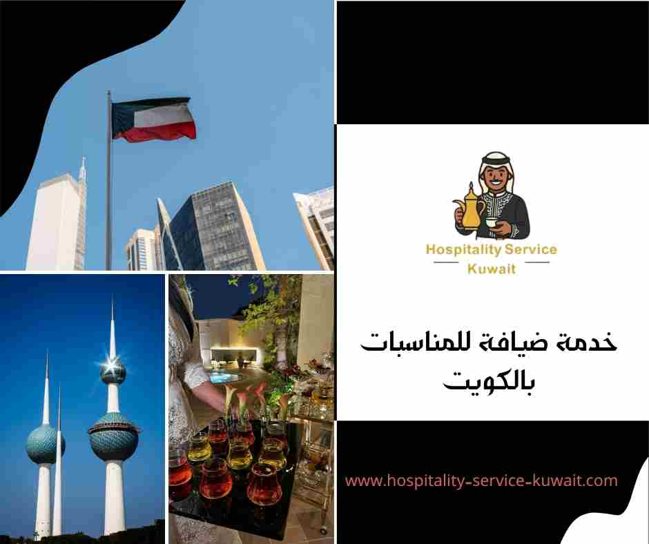 خدمة ضيافة للمناسبات بالكويت