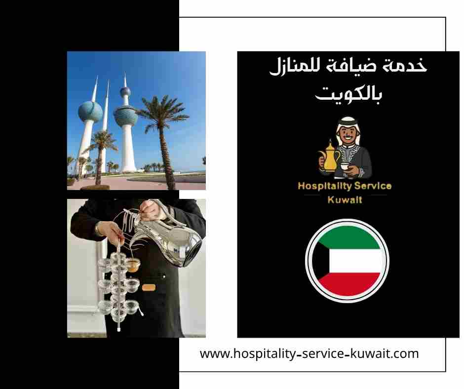 خدمة ضيافة للمنازل بالكويت