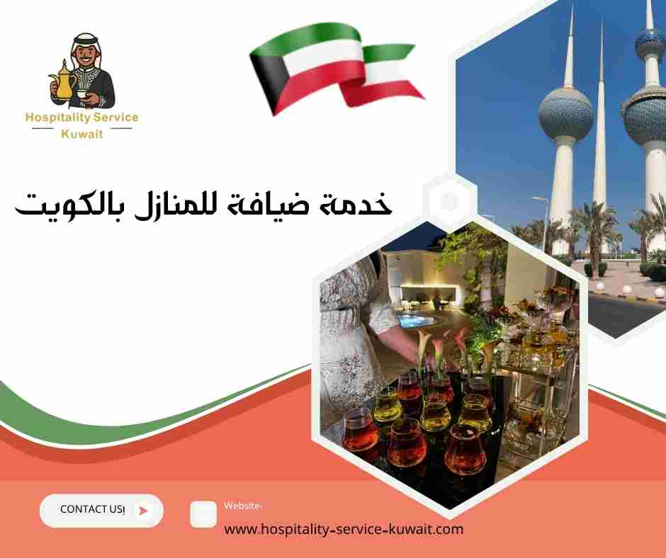 خدمة ضيافة للمنازل بالكويت