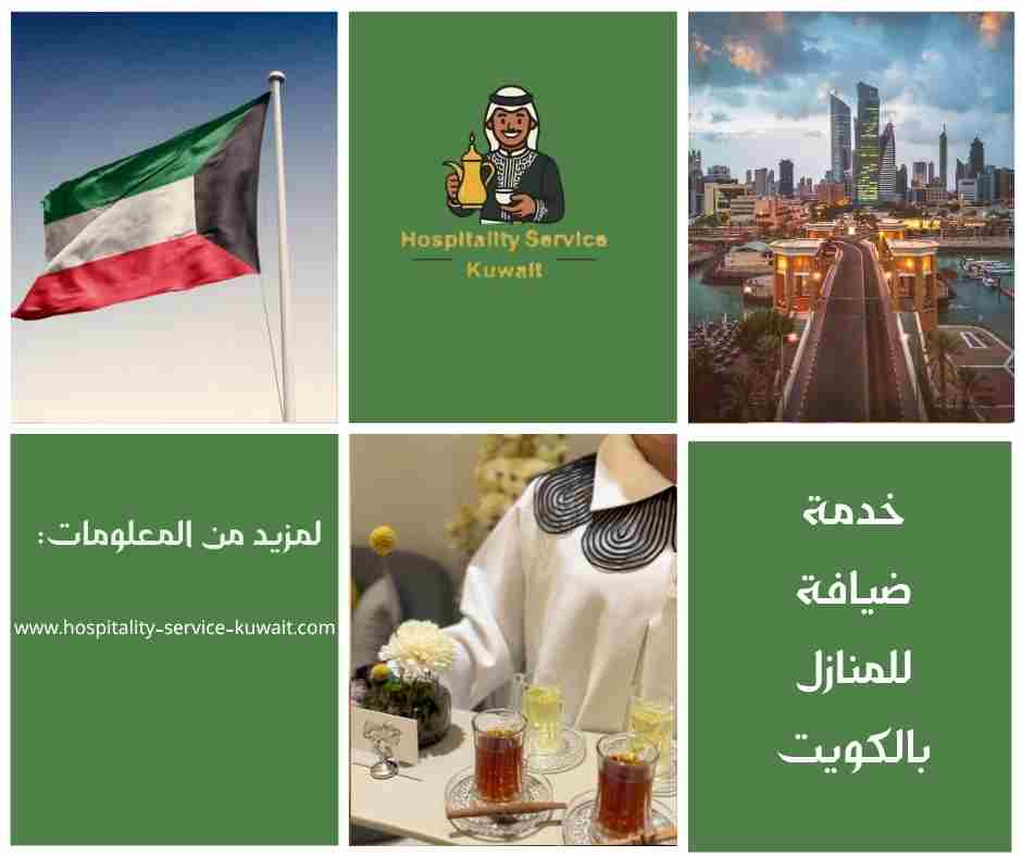 خدمة ضيافة للمنازل بالكويت