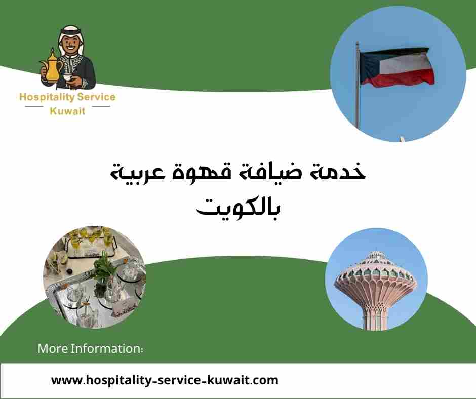 خدمة ضيافة قهوة عربية بالكويت