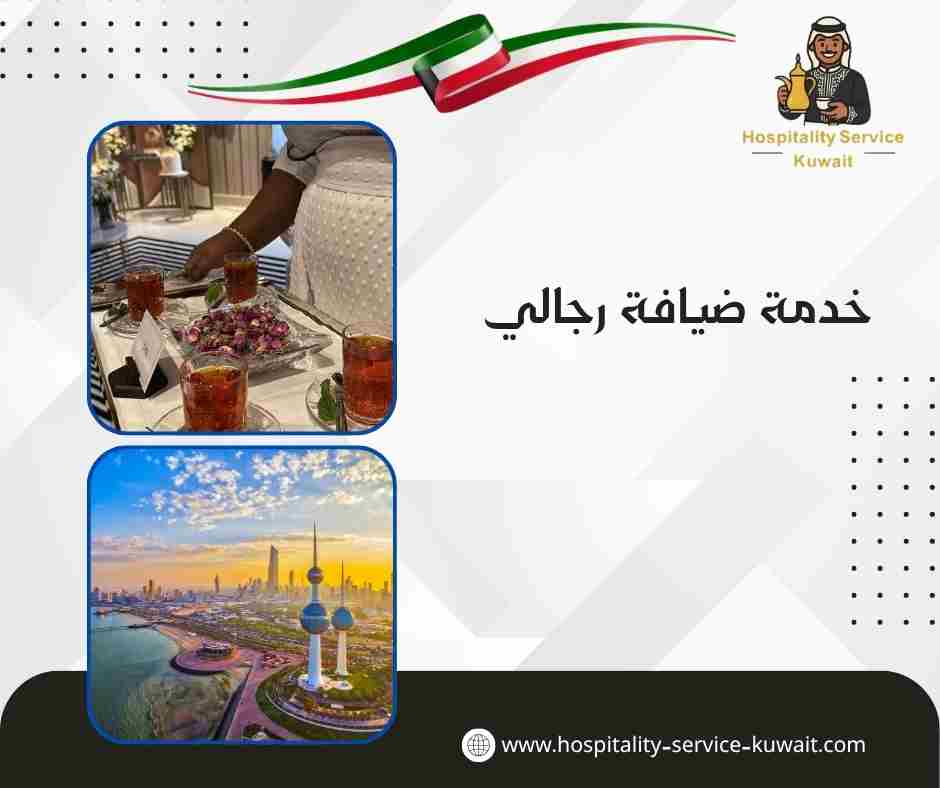خدمة ضيافة رجالي