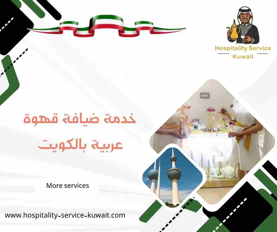 خدمة ضيافة قهوة عربية بالكويت