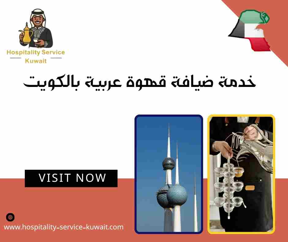 خدمة ضيافة قهوة عربية بالكويت
