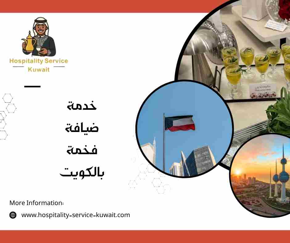 خدمة ضيافة فخمة بالكويت